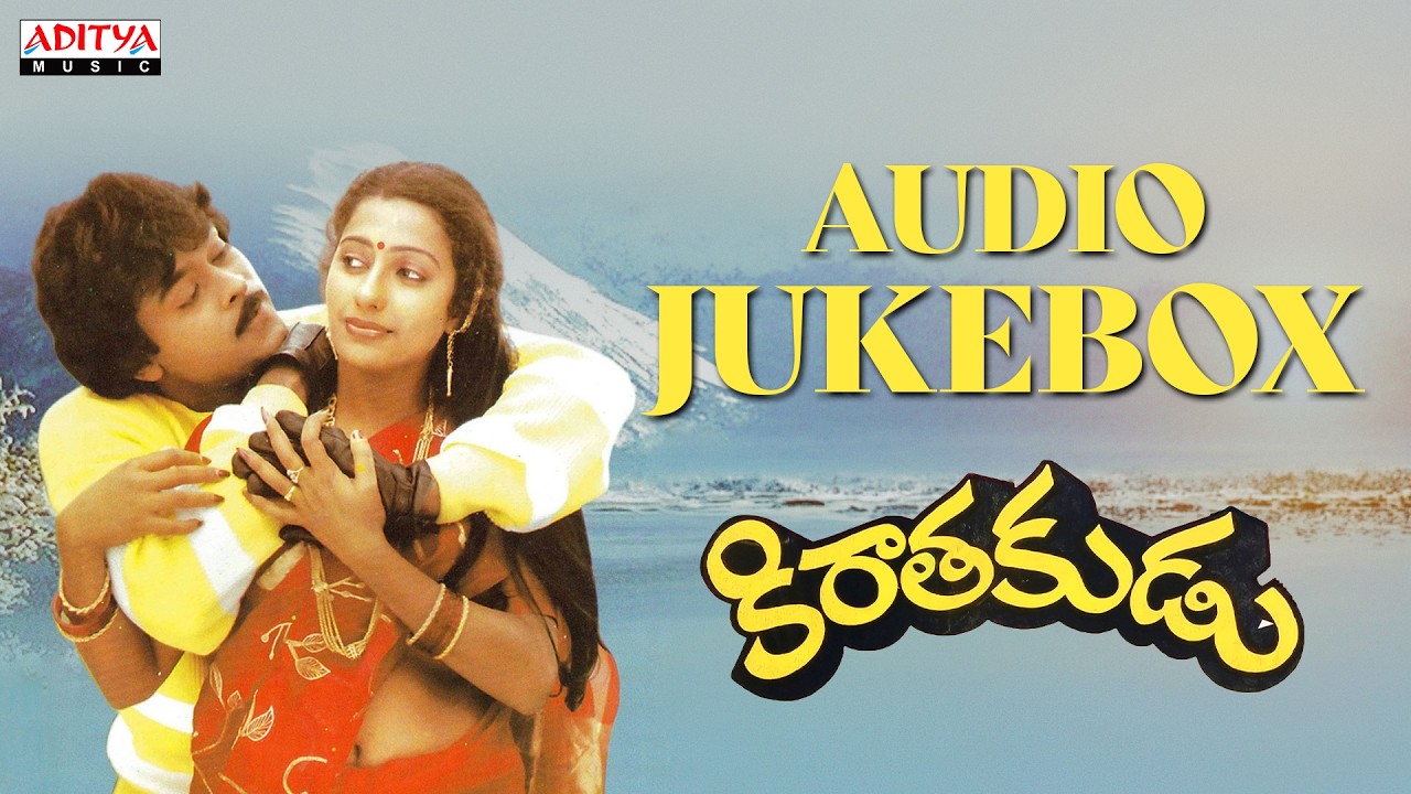 Kiraatakudu Movie Audio Jukebox | Chiranjeevi, Suhasini | Ilaiyaraaja | A. Kodandarami Reddy