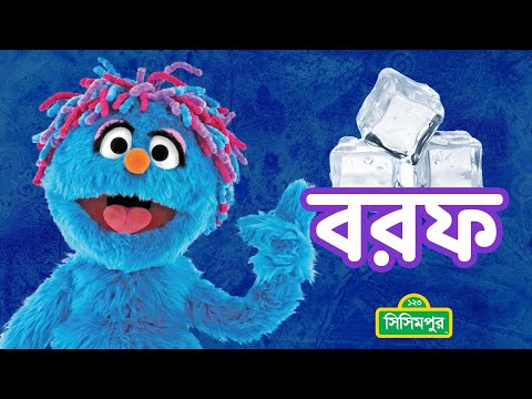 Sisimpur | ikri and ice  | ইকরি ও বরফ | Educational video for children in Bangla
