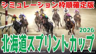 【北海道スプリントカップ2026】シミュレーション枠順確定版 昨年の兵庫ジュニアGPを制したトウカイマシェリは8枠10番！ダートグレード競走初制覇を狙うベストグリーンは8枠9番【競馬予想】北海道SC