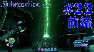 #22_前編 Giyoの【Subnautica】のんびり実況
