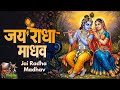 जय राधा माधव जय कुंज बिहारी Jay Radha Madhav Radha Krish