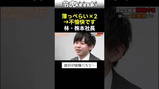 薄っぺらい×2 #令和の虎 #株本社長 #林社長 #聞き方 #shorts
