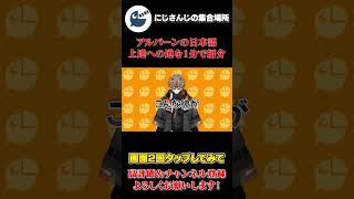 【Alban Knox】アルバーンの日本語上達への道を1分で紹介【にじさんじEN】【切り抜き】#shorts