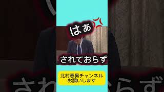 総務省のヤバい現状！帰化問題に法の下の平等と言うが、、、政治権力を握るためのものか？【／北村晴男】 #北村晴男 #百田尚樹 #日本保守党 #自民党 #高市早苗 #北村弁護士 #国会 #外国人問題