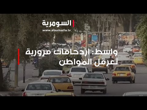 شاهد بالفيديو.. واسط ازدحامات مرورية تعرقل المواطن