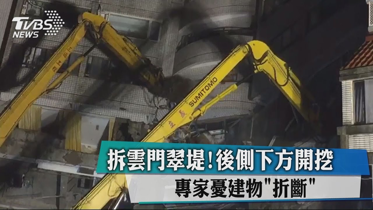 拆雲門翠堤!後側下方開挖 專家憂建物「折斷」