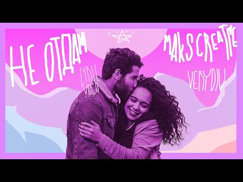 MaksCreative, VERYDIV - Не отдам / LYRIC VIDEO
