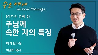 [아가서 강해 6] 주님께 속한 자의 특징