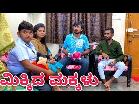 ಮಿಕ್ಕಿದ ಮಕ್ಕಳು | Mallu Jamkhandi comedy | Uttarkarnataka