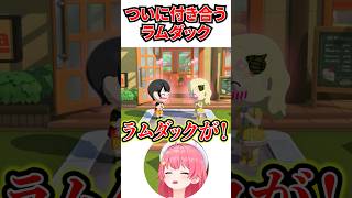 ついに付き合ったラムダック[#ホロライブ切り抜き#さくらみこ#地獄ワクワク島 ]