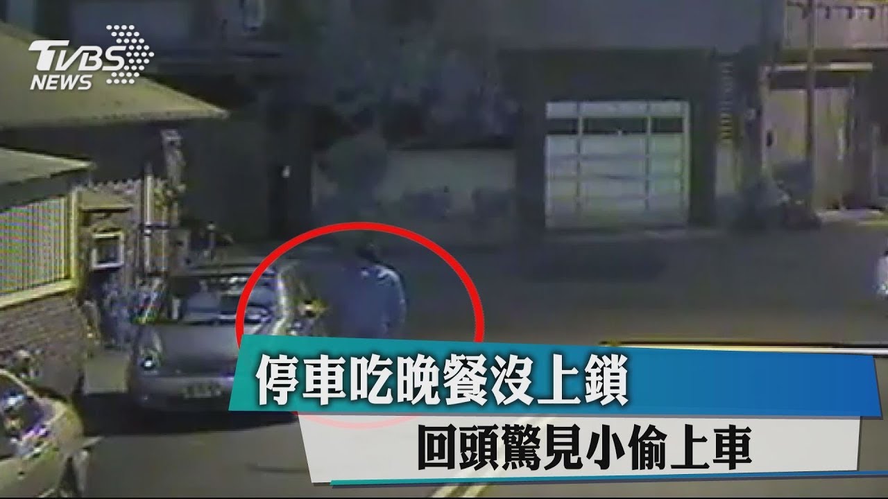 停車吃晚餐沒上鎖 回頭驚見小偷上車