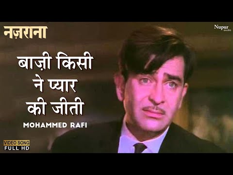 Baazi Kisine Pyar Ki Jeeti Ya Haar Di- Mohammed Rafi | Black & White Song | Nazrana 1961 Movie Song