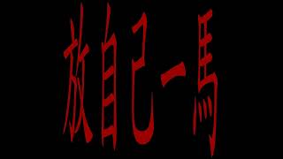 [音樂] Randysofty - 放自己一馬