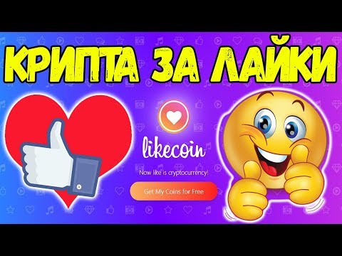 КРИПТОВАЛЮТА за лайки! (Как заработать на YOUTUBE)