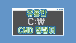 유용한 CMD 명령어