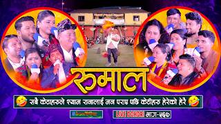 Download lagu सबै केटाहरुले श्याम रानालाई मन पराए पछी केटीहरु हेरेको हेरै | Rumal | #enepalrodhighar mp3