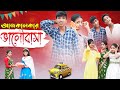 বর্তমানের ভালোবাসা | Bortomaner Valobasha | Bengali Comedy | Riyaj & Tuhina | Palli Gr