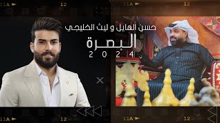 كلمات اغنية البصرة حسن الهايل وليث الخليجي