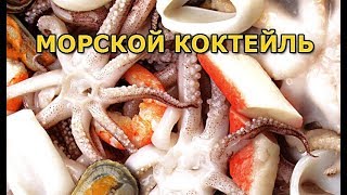 Как приготовить для рыбалки в морепродукты ассорти
