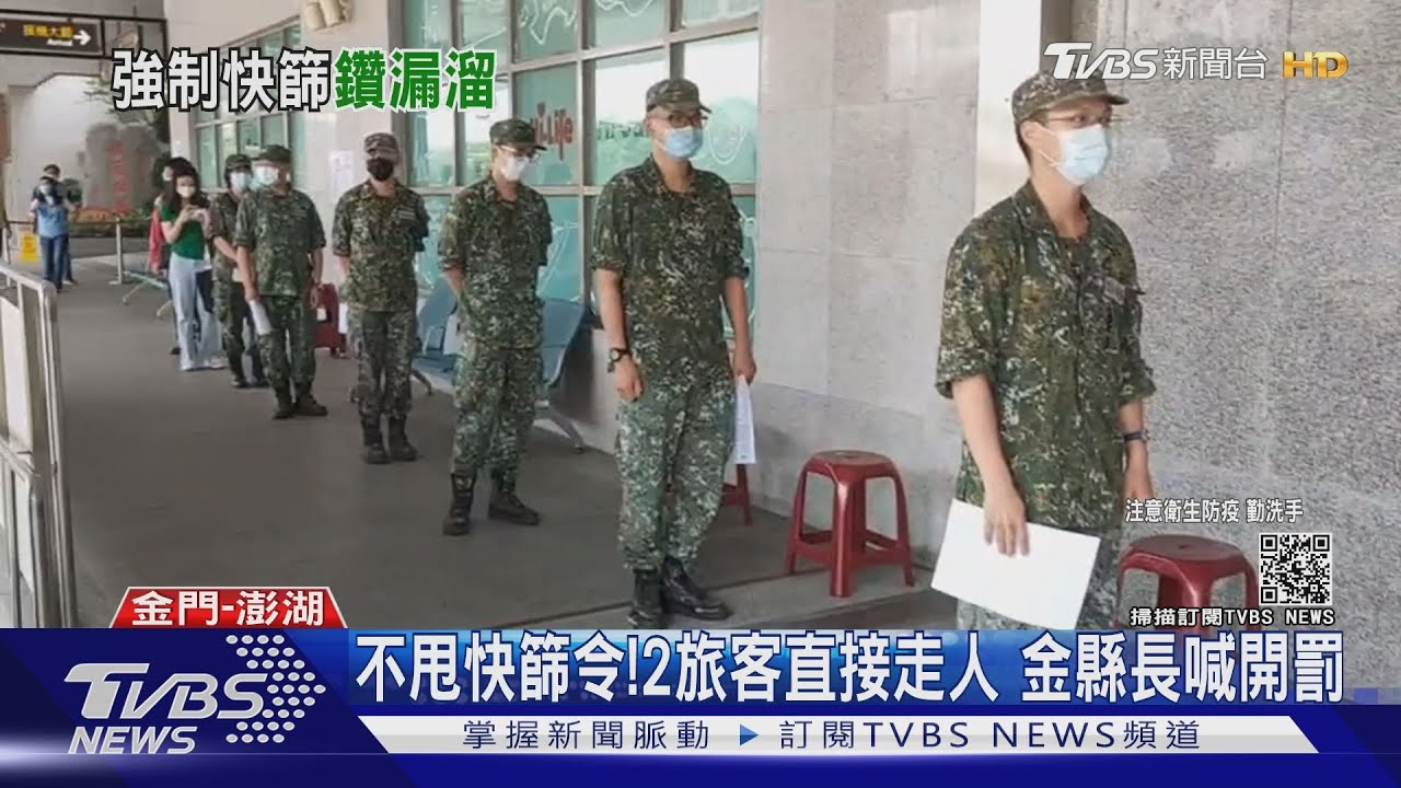不甩「快篩令」!2旅客沒篩檢落跑 金門縣長怒喊「開罰」