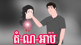 តំ ណ អាប - ភាគ ០៥ -  Story in Khmer  - Episode 05