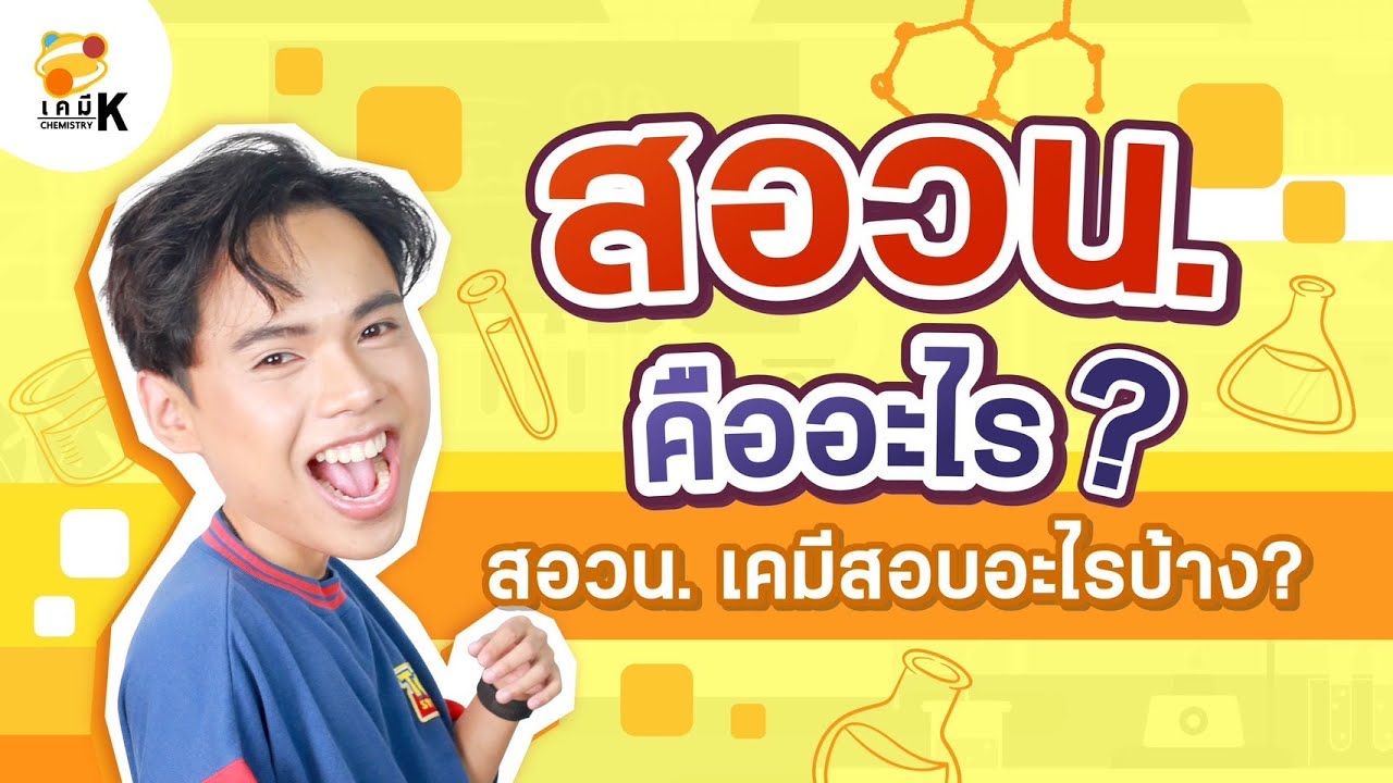 “สอวน. คืออะไร” และ สอวน.เคมี สอบอะไรบ้าง | เคมีพี่กัปตัน