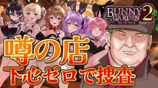 【バニーガーデン2】中年探偵が噂の店に潜入調査♡下心が出たら即退店♡【紳士】Part.2