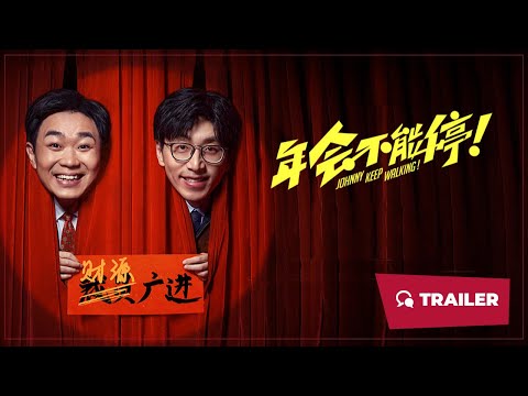 Johnny Keep Walking! (年会不能停!, 2023) || Trailer || New Chinese Movie