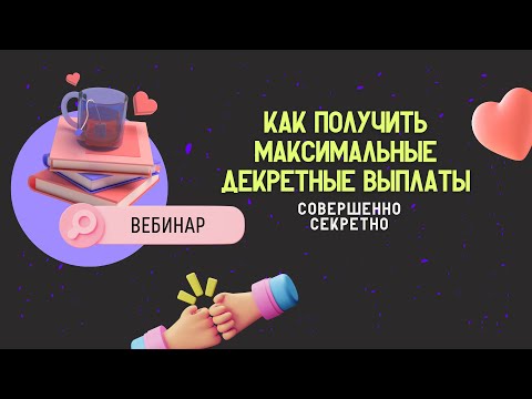 Как получить максимальные декретные выплаты? | Совершенно секретно | Вебинар