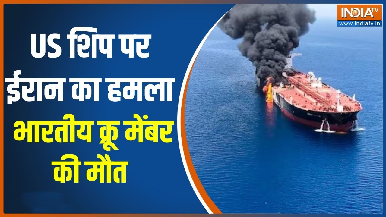Iran Attacks Oil Tankers: US ship पर ईरान का हमला भारतीय क्रू मेंबर की मौत |