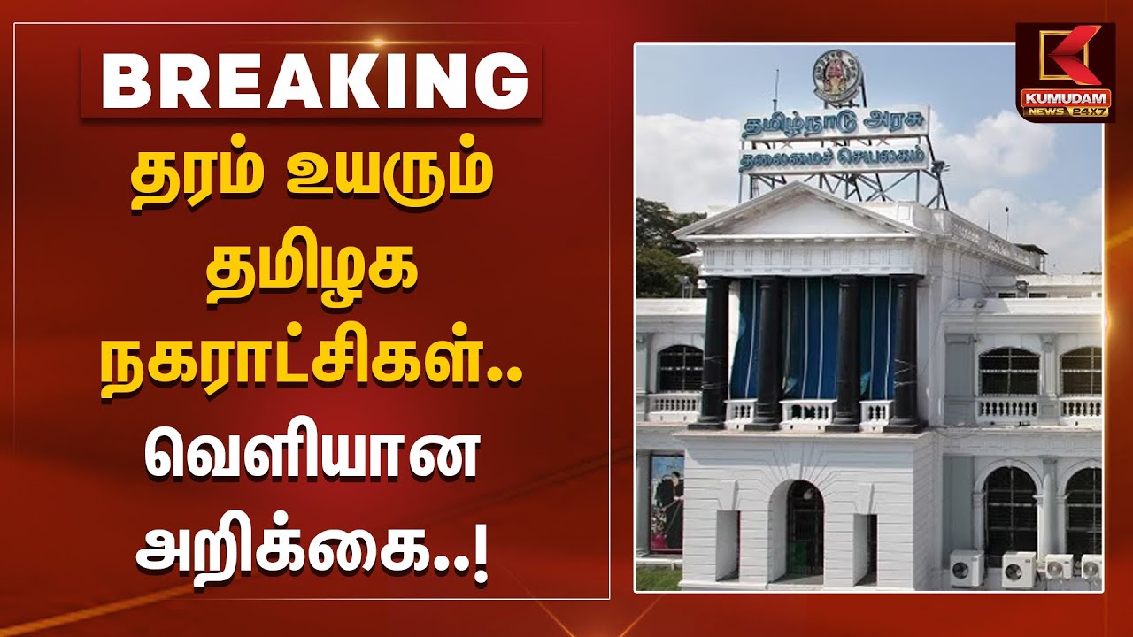 TN Govt | தரம் உயரும் தமிழக நகராட்சிகள்.. வெளியான அறிக்கை | CM MK Stalin | Palladam | Udumalaipettai