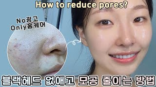 Only홈케어! 블랙헤드&모공 줄이는방법🔥 아싸! 스킨케어 꿀조합 찾았다!!ㅣ아랑