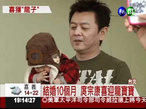 龍寶寶報到! 43歲庹宗康升格當爸