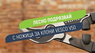 Ножица за клони Vesco V50 - прецизно рязане на клони до 35 mm