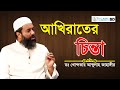 আখিরাতের চিন্তা এবং আব্দুল কাদের জিল�