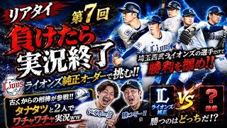 #7 プロスピA 初心者がやってみた、リアタイ負けたら実況終了プレイ 【埼玉西武ライオンズ純正オーダー】