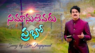 సమానులెవరు ప్రభో | Telugu Christian Song | Samanulevaru Prabho | Dr Jayapaul