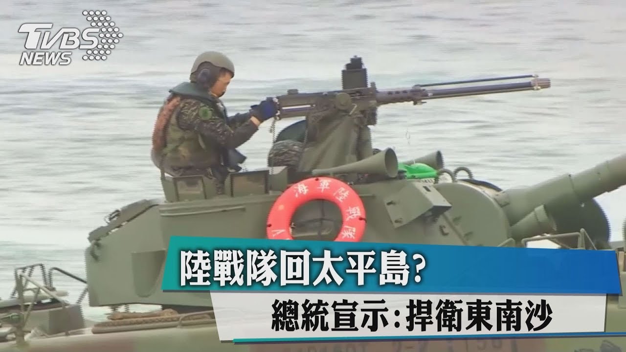 陸戰隊回太平島? 總統宣示:捍衛東南沙