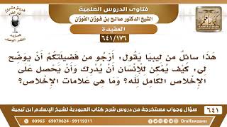 صورة [176 /641] كيف يمكن للإنسان أن يخلص عمله لله، وما هي علامات الإخلاص؟ الشيخ صالح الفوزان