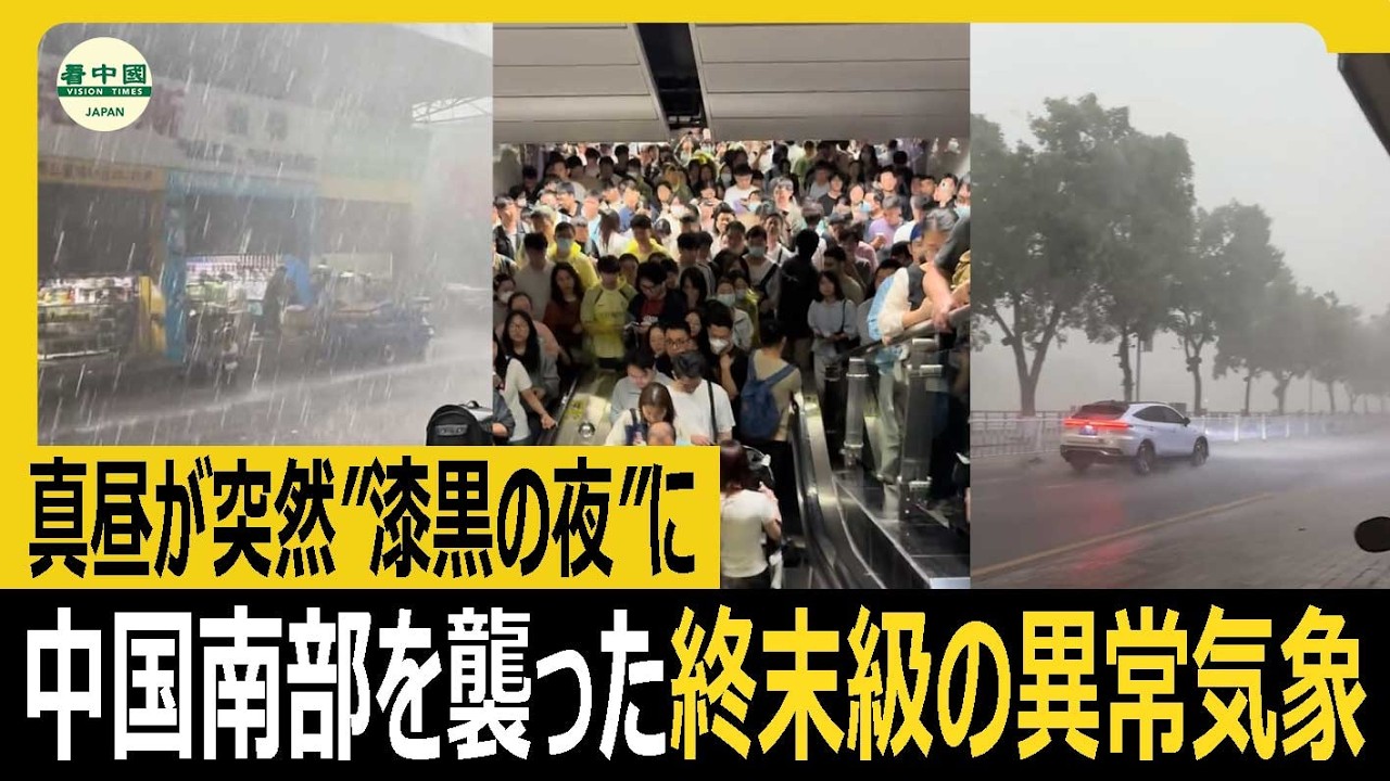 真昼が突然”漆黒の夜”に…中国南部を襲った終末級の異常気象