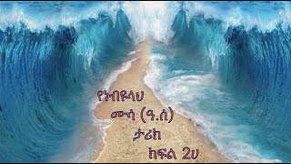 Prophet Mussa (pbuh) - Part - 2A in Amharic (የነብዩላህ ሙሳ (ዓ.ሰ) ታሪክ በአማረኛ ክፍል - 2ሀ)