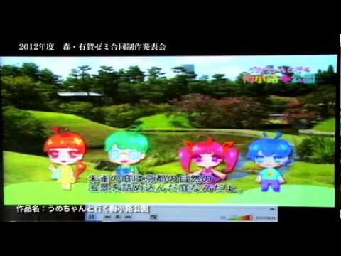 2012年度 森・有賀ゼミ合同制作発表会【同志社女子大学】