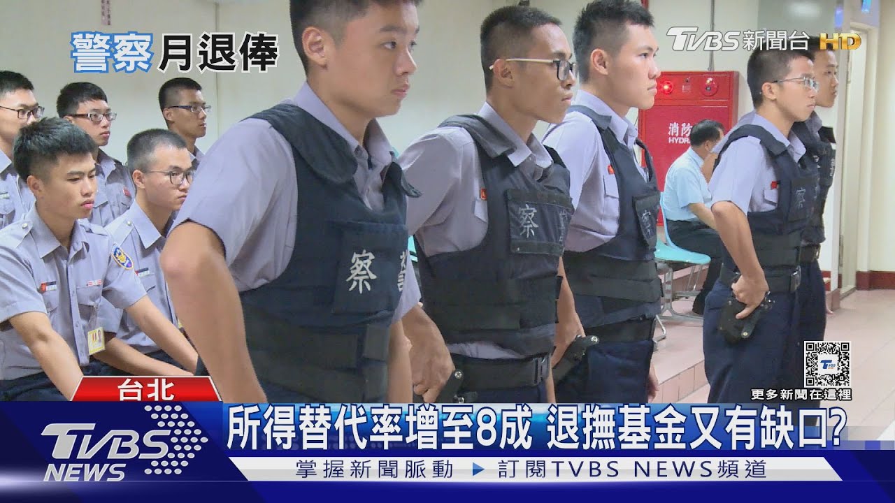 警察年改三讀通過!所得替代率8成 恐衝擊什麼?