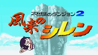 【風来のシレン】テーブルマウンテンRTA 12分22秒