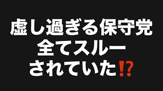虚し過ぎる保守党全てスルーされていた⁉️#百田尚樹　#有本香　#保守党　#河村たかし　#減税日本　#北村晴男　#竹上ゆうこ  #高市早苗　 #リハック　#アベプラ　#小泉進次郎　#小野田紀美 