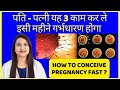 पति पत्नी यह 3 काम कर ले इसी महीने गर्भध