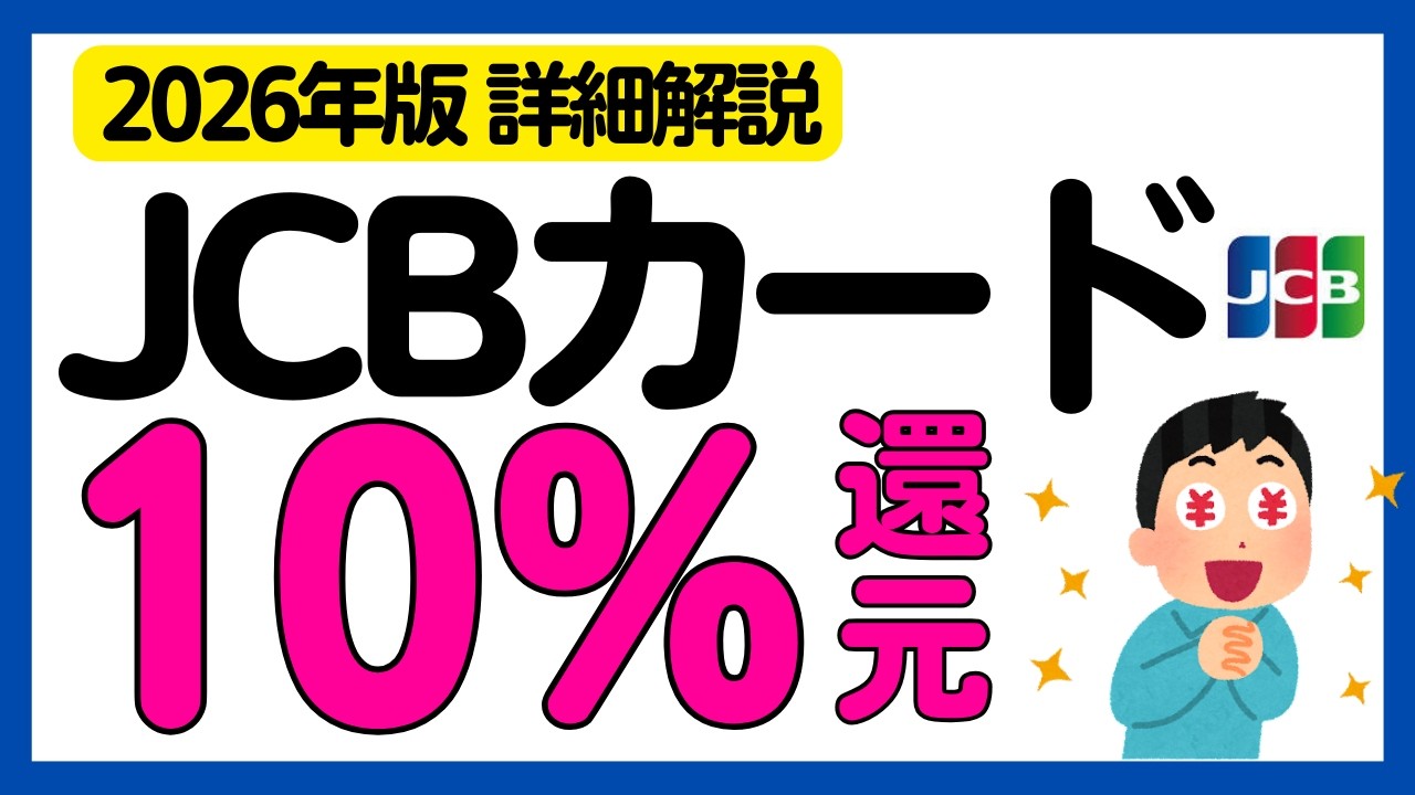【JCBカード】10%現金還元キャンペーン！再び！WAON，nanaco，ファミペイ，JAL Pay，楽天ギフトカードもOK！