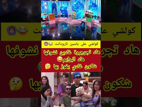 هاد تجرجيرة غادين نشوفها هاد البرايم😂 شكون غادي يفوز بها 🤔
