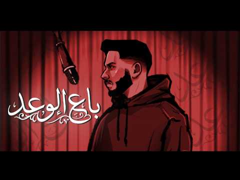 باع الوعد