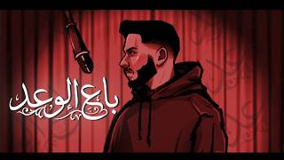 كلمات اغنية باع الوعد خضور